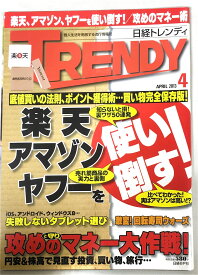 ［中古］日経 TRENDY (トレンディ) 2013年 04月号 [雑誌]