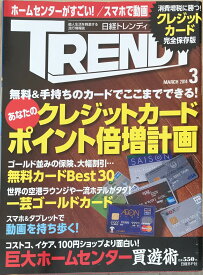 ［中古］日経TRENDY (トレンディ)　2014年 03月号