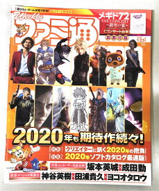［中古］週刊ファミ通 2020年1月23日増刊号