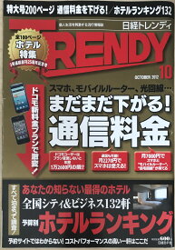 ［中古］日経 TRENDY (トレンディ) 2012年 10月号