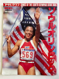 ［中古］ソウルオリンピック　アサヒグラフ臨時増刊　1988年10月10日号