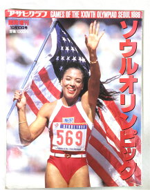 ［中古］ソウルオリンピック　アサヒグラフ臨時増刊　1988年10月10日号