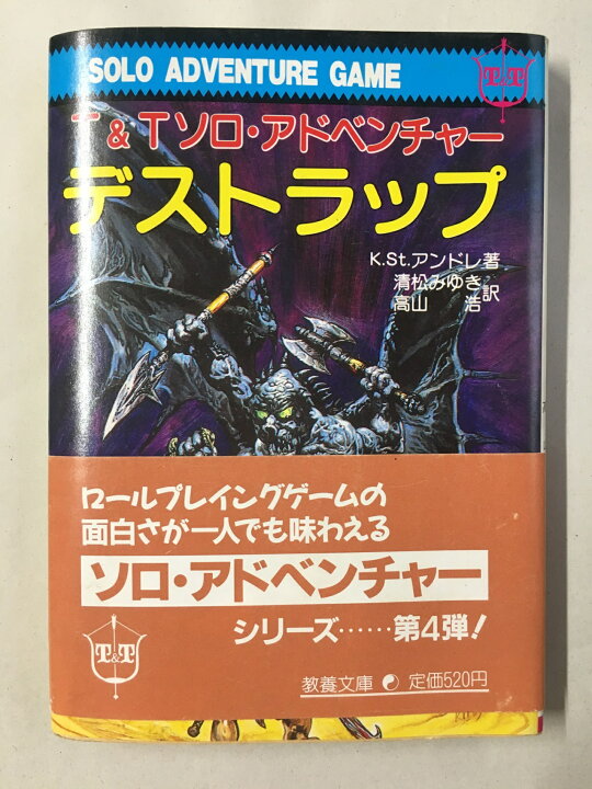 楽天市場】［中古］デストラップ (現代教養文庫 1245 T&Tソロ 
