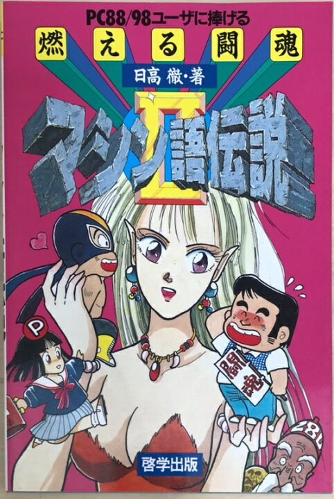 楽天市場】［中古］PC88/98ユーザに捧げる燃える闘魂マシン語伝説 2 日 
