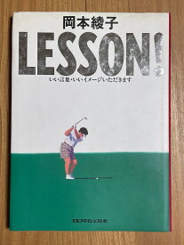 ［中古］岡本綾子　LESSON!　いい言葉・いいイメージいただきます