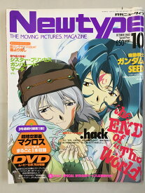 ［中古］月刊ニュータイプ　2002年10月号　※超時空要塞マクロスTVシリーズ第1話収録DVD付属