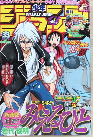 ［中古］週刊少年ジャンプ　2005年8月1日号　No.33　表紙：みえるひと（連載開始号）