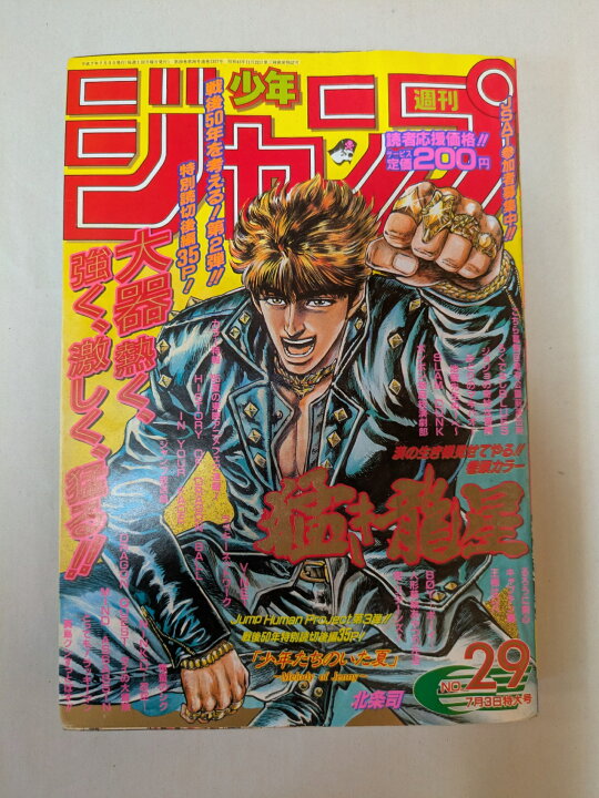 楽天市場】［中古］週刊少年ジャンプ 1995年7月3日特大号 NO.29 表紙