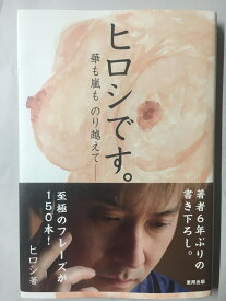 ［中古］ヒロシです。 華も嵐ものり越えて