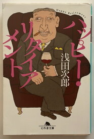 ［中古］ハッピー・リタイアメント (幻冬舎文庫 あ 37-2)　浅田次郎