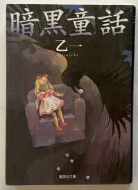 ［中古］暗黒童話 (集英社文庫)　乙一