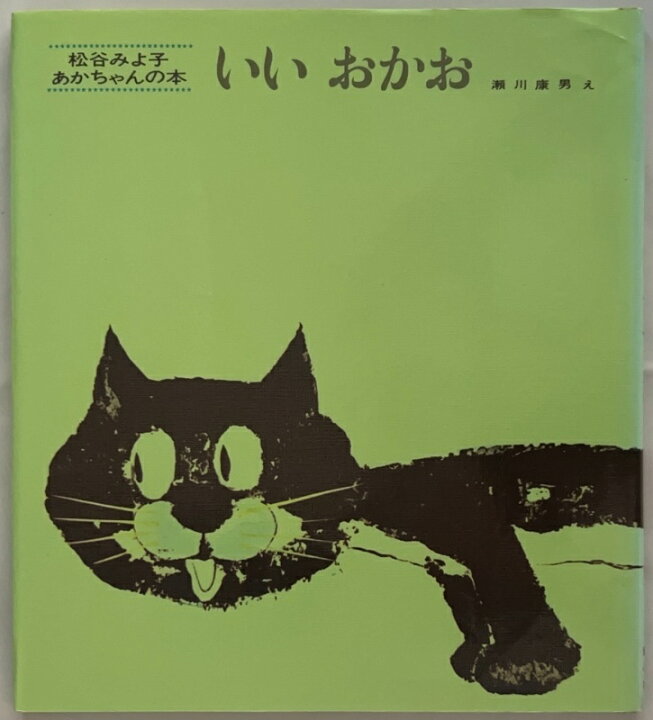 楽天市場】［中古］いいおかお (松谷みよ子 あかちゃんの本) 絵 瀬川 