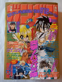 ［中古］月刊少年ガンガン 1999年1月超特大号 表紙：突撃！パッパラ隊