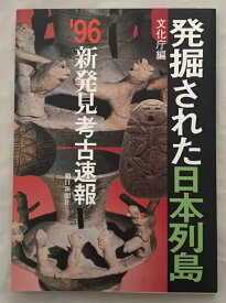 ［中古］発掘された日本列島 ’96: 新発見考古速報