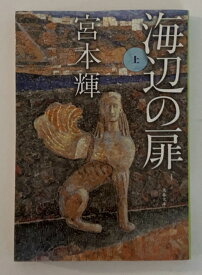 ［中古］海辺の扉 上　宮本輝