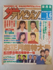 ［中古］ザテレビジョン 関西版 お正月超特大号 中山美穂 観月ありさ 菊池桃子 1995年12/23～1/6 No.1