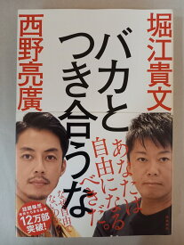 ［中古］バカとつき合うな 堀江貴文, 西野亮廣