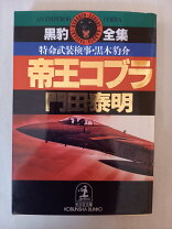 楽天市場】帝王コブラ 特命武装検事黒木豹介 /光文社/門田泰明の通販