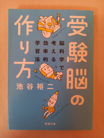 ［中古］受験脳の作り方―脳科学で考える効率的学習法 池谷 裕二