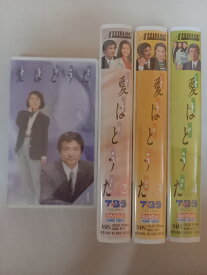［中古］愛はどうだ ビデオ VHS 4巻セット