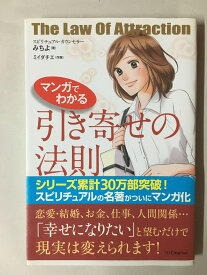 ［中古］マンガでわかる 引き寄せの法則