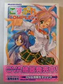 ［中古］こすぷれCOMPLEX (ドラゴンコミックス) 酒月 ほまれ, ワンダーファーム