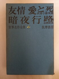 ［中古］世界名作全集〈第31〉友情,愛と死・暗夜行路 (1961年)