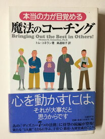 ［中古］本当の力が目覚める魔法のコーチング　トム・コラネン