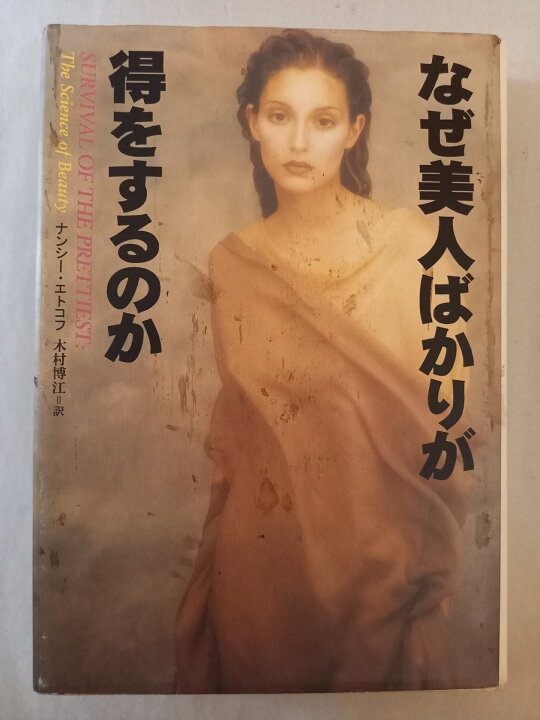 楽天市場】［中古］なぜ美人ばかりが得をするのか ナンシー エトコフ 
