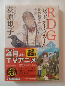 ［中古］RDG4 レッドデータガール 世界遺産の少女 (角川文庫) 荻原 規子