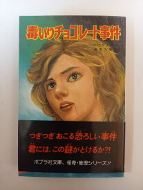 ［中古］毒いりチョコレ-ト事件 (ポプラ社文庫 44 怪奇・推理シリーズ) アントニー バークリー
