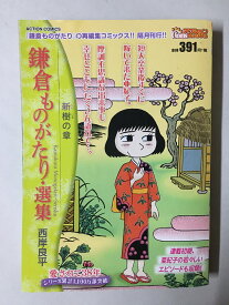 ［中古］鎌倉ものがたり・選集 新樹の章 (アクションコミックス(Coinsアクションオリジナル))