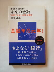［中古］捨てられる銀行3 未来の金融 「計測できない世界」を読む (講談社現代新書 2512) 橋本 卓典