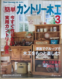 ［中古］※型紙付　簡単カントリー木工 3 (Heart Warming Life Series)