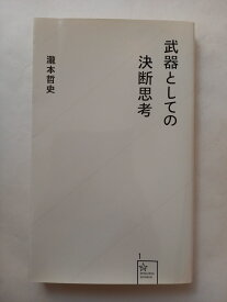 ［中古］武器としての決断思考 (星海社新書 1) 瀧本 哲史