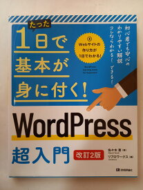 ［中古］たった1日で基本が身に付く! WordPress 超入門 [改訂2版] 佐々木 恵, リブロワークス