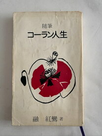 ［中古］随筆 コーラン人生　融紅鸞