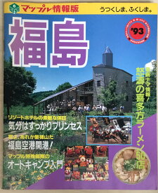 ［中古］福島県 ’96 (マップル県別情報版 7)