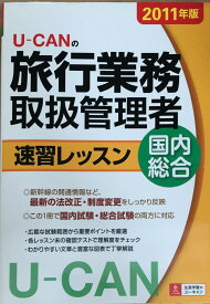 ［中古］2011年版U-CANの国内・総合旅行業務取扱管理者速習レッスン (ユーキャンの資格試験シリーズ)