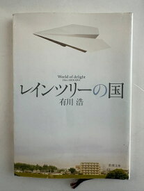 ［中古］レインツリーの国 (新潮文庫)　有川浩
