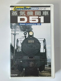 ［中古］蒸気機関車D51 [VHS]