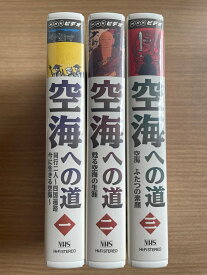 ［中古］[VHS] 空海への道　1～3巻セット