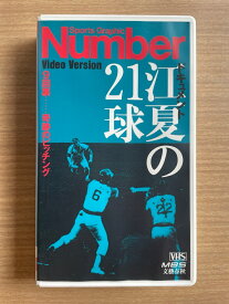 ［中古］[VHS] 江夏の21球 9回裏・奇跡のピッチング　Sports Graphic Number Video Version