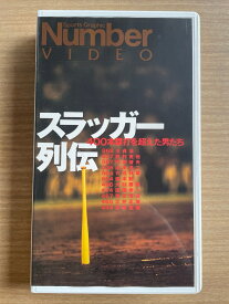 ［中古］[VHS] スラッガー列伝 400本塁打を超えた男たち　Sports Graphic Number Video