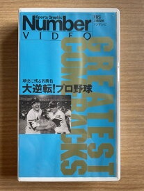 ［中古］[VHS] 大逆転プロ野球 球史に残る名勝負　Sports Graphic Number Video