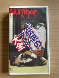 ［中古］[VHS] プロ野球 伝説のプレー大全 蘇る珍プレー好プレー！　Sports Graphic Number Video