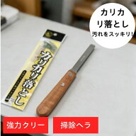カリカリ落とし｜Made in Japan｜ 岐阜県関市｜掃除ヘラ｜キズがつきにくい水垢落とし用ヘラ｜蛇口・お風…