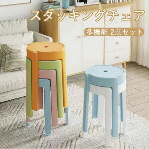 スタッキングチェア おしゃれ 北欧 2点セット カラフル シンプル 多機能 ダイニングスツール プラスチック 屋台イス 椅子 スツール ラウンドベンチ リビング