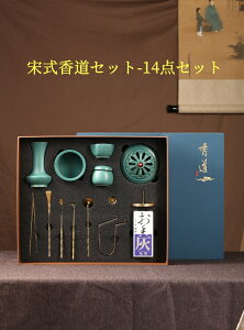 宋式香道セット-14点セット香道セット香篆打香薫炉香具セット白檀粉沈香薫炉贈答箱