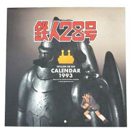 △【鉄人28号】『カレンダー 1993』アニメ 光プロダクション キャラクター ロボット 懐かし